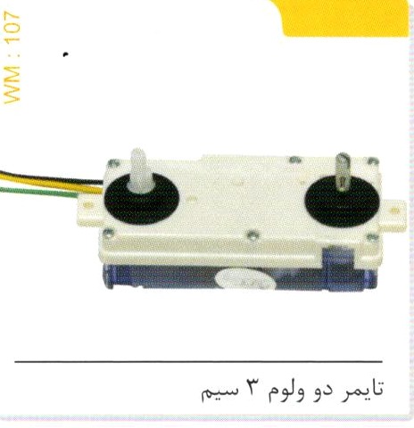 تایمر دو ولوم 3 سیم کد WM 107