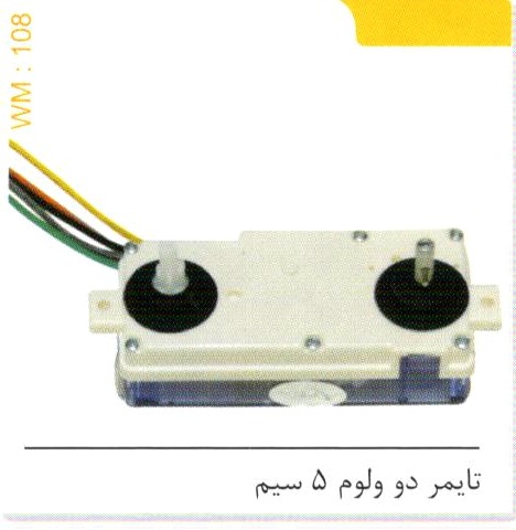 تایمر دو ولوم 5 سیم کد WM 108