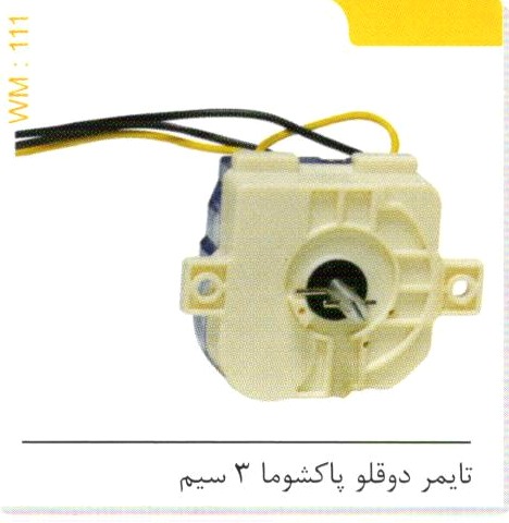 تایمر دوقلو پاکشوما 3 سیم کد WM 111