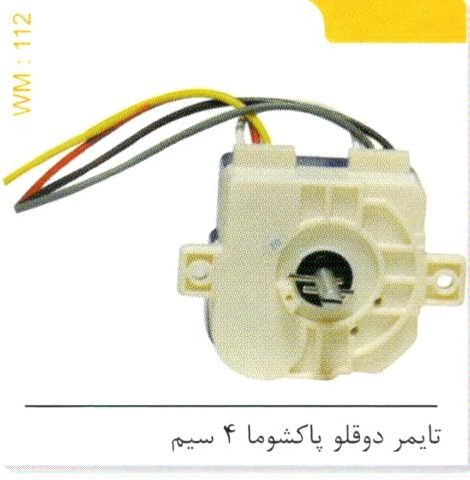 تایمر دوقلو پاکشوما 4 سیم کد WM 112