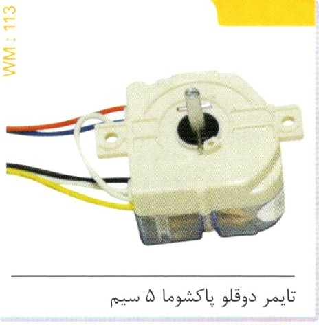 تایمر دوقلو پاکشوما 5 سیم کد WM 113