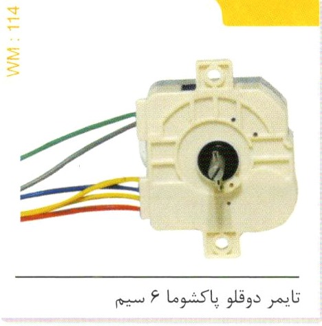 تایمر دوقلو پاکشوما 6 سیم کد WM 114
