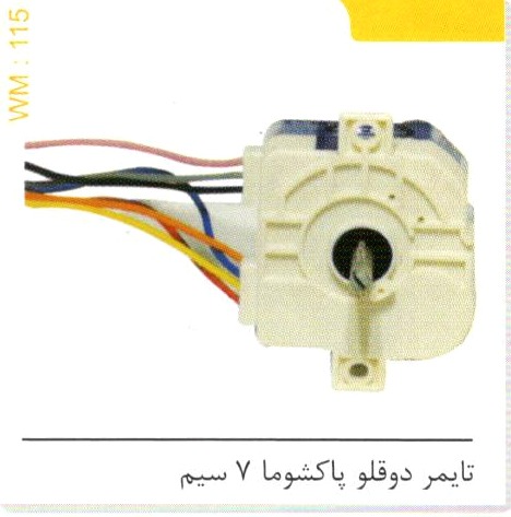 تایمر دوقلو پاکشوما 7 سیم کد WM 115