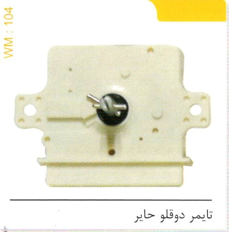 تایمر دوقلو حایر کد WM 104