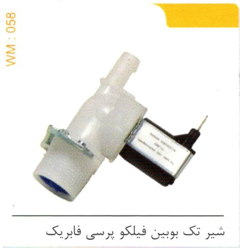 شیر تک بوبین فیلکو پرسی فابریک WM 058