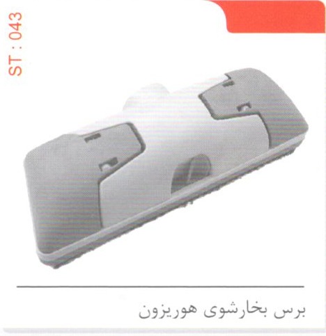 برس بخارشوی هوریزون کد ST 043