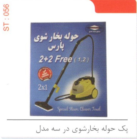 پک حوله بخارشوی در سه مدل کد ST 056