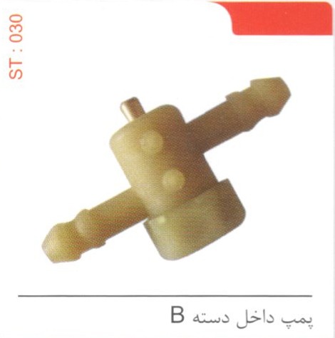 پمپ داخل دسته B کد ST 030