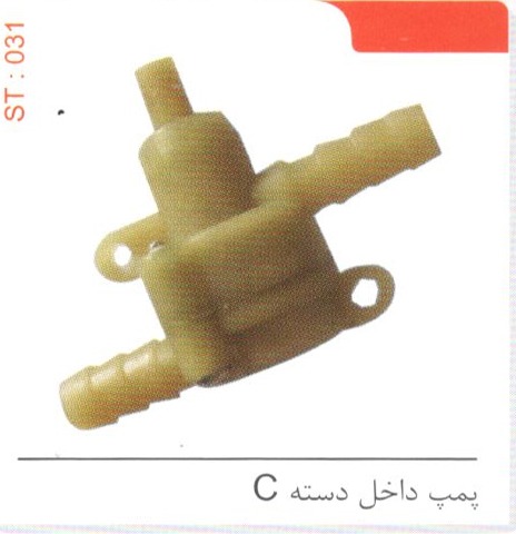 پمپ داخل دسته C کد 031 ST