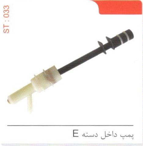 پمپ داخل دسته E کد ST 033