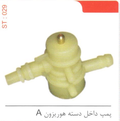 پمپ داخل دسته هوریزون A کد ST 029