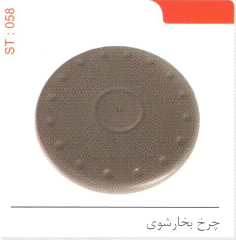چرخ بخارشوی کد ST 058