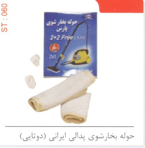 حوله بخارشوی پدالی ایرانی (2تایی) کد ST 060