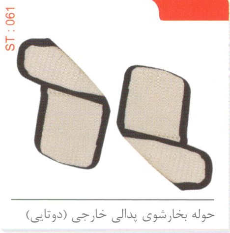 حوله بخارشوی پدالی خارجی (2تایی) کد ST 061