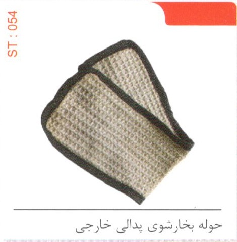 حوله بخارشوی پدالی خارجی کد ST 054