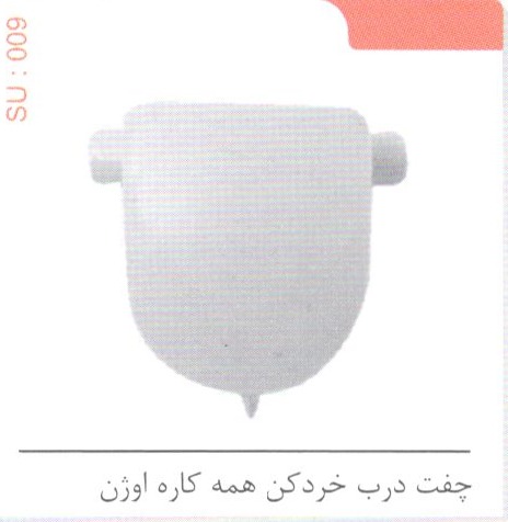 چفت درب خردکن همه کاره اوژن کد SU 009