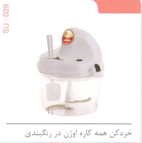 خردکن همه کاره اوژن در رنگبندی کد SU 029