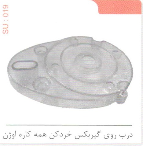 درب روی گیربکس خردکن همه کاره اوژن SU 019