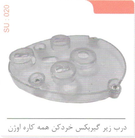 درب زیر گیربکس خردکن همه کاره اوژن SU 020
