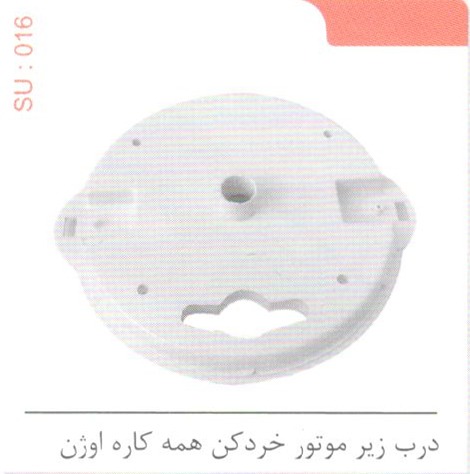درب زیرموتور خردکن همه کاره اوژن کد SU 016