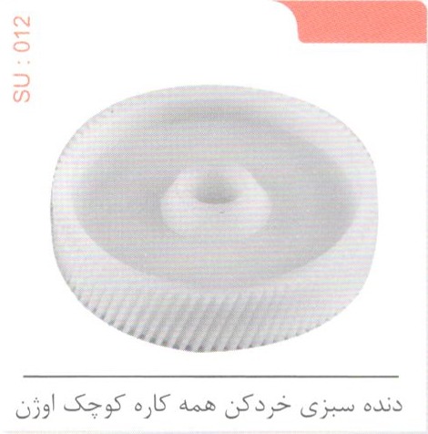 دنده سبزی خردکن همه کاره کوچک اوژن SU 012