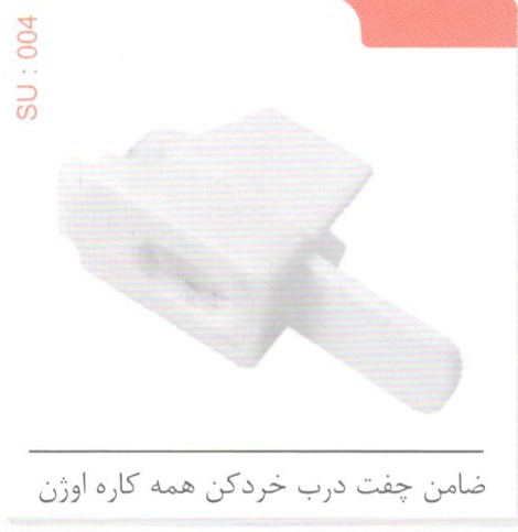 ضامن چفت درب خرد کن همه کاره اوژن SU 004