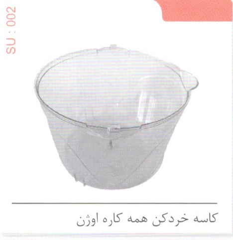 کاسه خردکن همه کاره اوژن کد SU 002