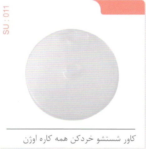 کاور شستشو خردکن همه کاره اوژن SU 011