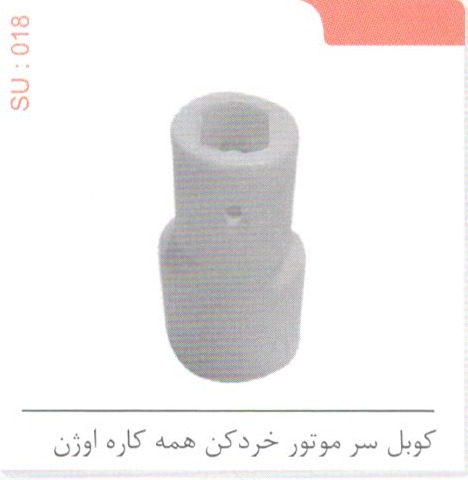 کوبل سر موتور خردکن همه کاره اوژن SU 018