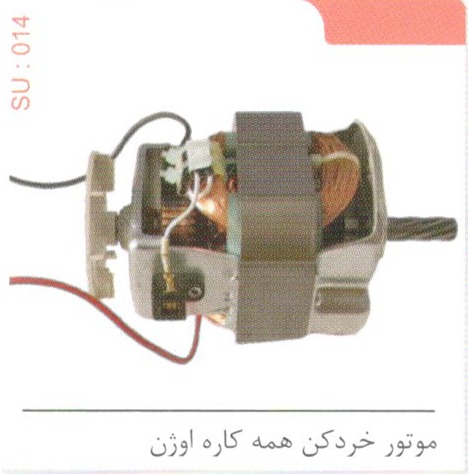 موتور خردکن همه کاره اوژن کد SU 014