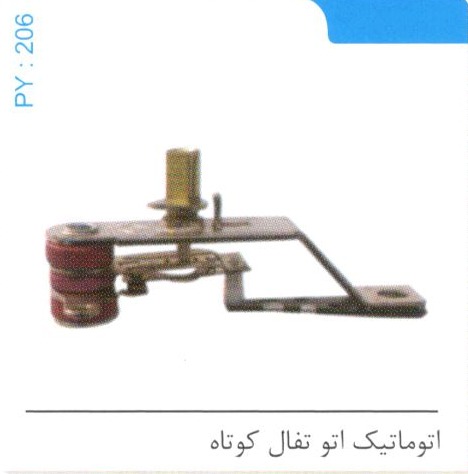 اتوماتیک اتو تفال کوتاه کد PY 206