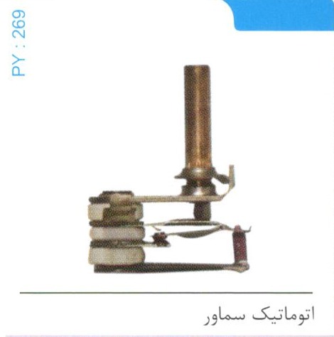 اتوماتیک سماور کد PY 269
