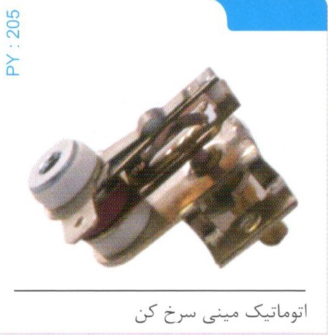 اتوماتیک مینی سرخ کن کد PY 205