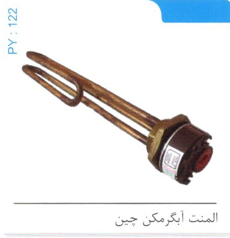 المنت آبگرمکن چین کد PY 122