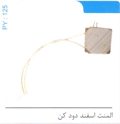 المنت اسفند دودکن کد PY 125