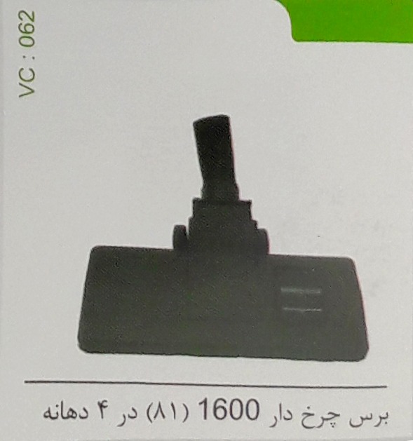 برس چرخ دار 1600 (81) در 4 دهانه 062