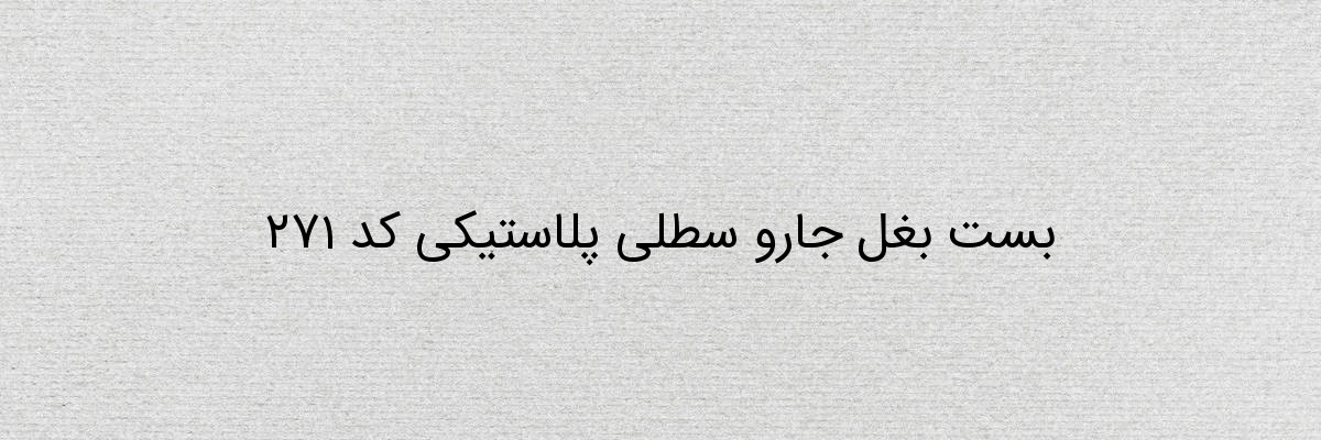 بست بغل جارو سطلی پلاستیکی کد 271