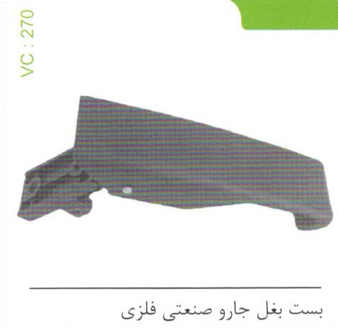 بست بغل جارو صنعتی فلزی کد 270
