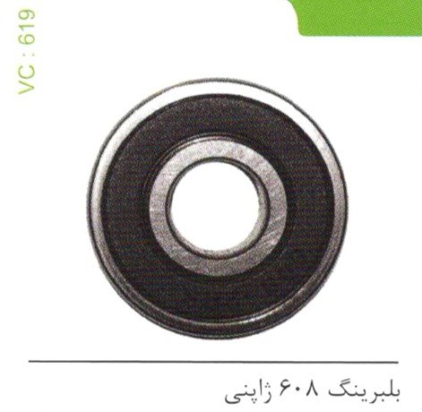 بلبرینگ 608 ژاپنی کد 619