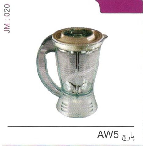 پارچ AW5 کد JM 020