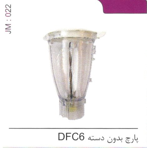 پارچ بدون دسته DFC6 کد JM 022