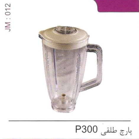 پارچ طلقی P300 کد JM 012