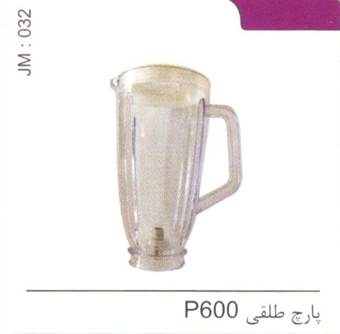 پارچ طلقی P600 کد JM 032