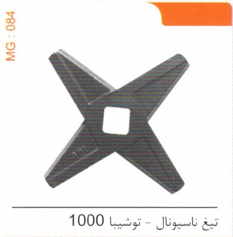 تیغ ناسیونال – توشیبا 1000 کد MG 084