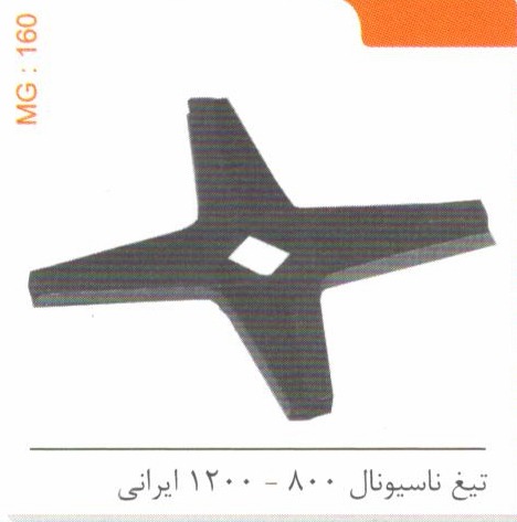 تیغ ناسیونال 800 – 1200 ایرانی کد MG 160
