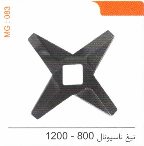 تیغ ناسیونال 800 – 1200 کد MG 083