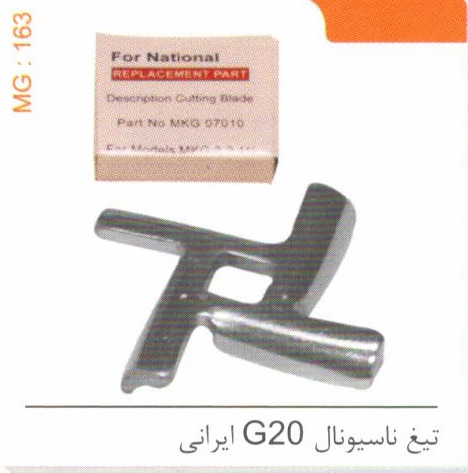 تیغ ناسیونال G20 ایرانی کد MG 163