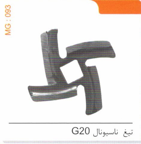 تیغ ناسیونال G20 کد MG 093
