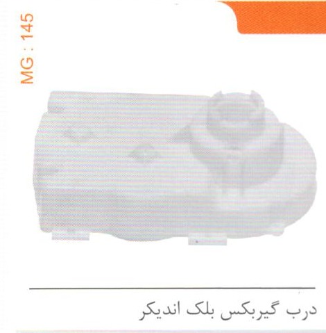 درب گیربکس بلک اندیکر کد MG 145