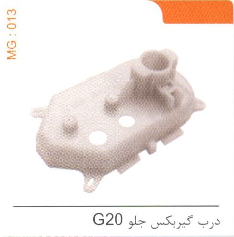 درب گیربکس جلو G20 کد MG 013